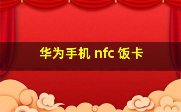 华为手机 nfc 饭卡